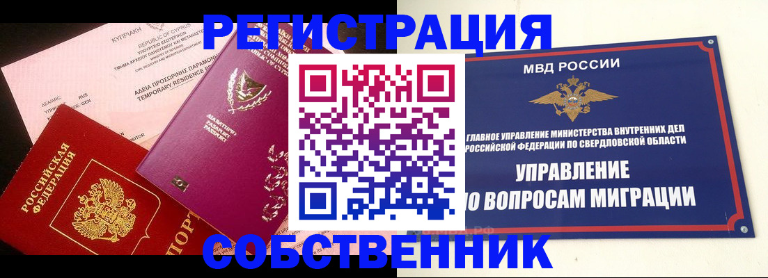 временная регистрация купить в Шадринске
